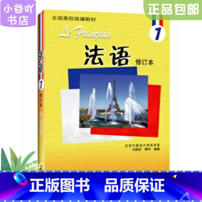 [正版]二手法语1(修订本) 马晓宏 外语教学与研究出版社