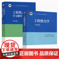 全新正版 工程热力学 第6版 第六版 童钧耕+学习辅导与习题解答 第4版 第四版 童钧耕高等教育出版9787040572