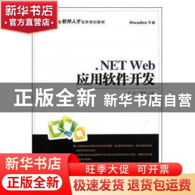正版 .NET Web应用软件开发 邹健等主编 法律出版社 978703032453