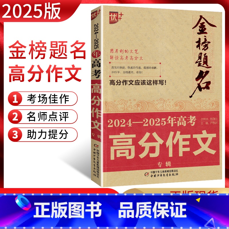 语文 高中三年级 [正版]金榜题名2024-2025年高考高分作文专辑 2024年高考作文命题综合分析预测押题获奖分类满