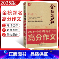 语文 高中三年级 [正版]金榜题名2024-2025年高考高分作文专辑 2024年高考作文命题综合分析预测押题获奖分类满