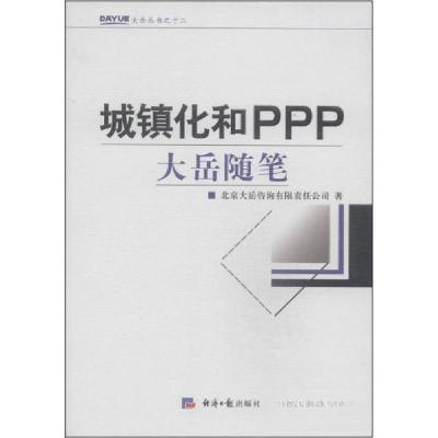 正版新书]城镇化和PPP 大岳随笔_北京大岳咨询有北京大岳咨询有