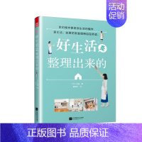 [正版]好生活是整理出来的 沙遥著 日本人气主妇的极简整理收纳术家居生活常识百科小妙招家庭主妇收纳整理书断舍离我决定简单