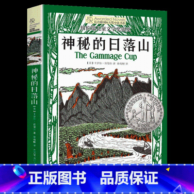 神秘的日落山 [正版]长青藤国际大奖小说书系 神秘的日落山 儿童文学故事书9-10-14岁四五六年级课阅读 小学生课外书