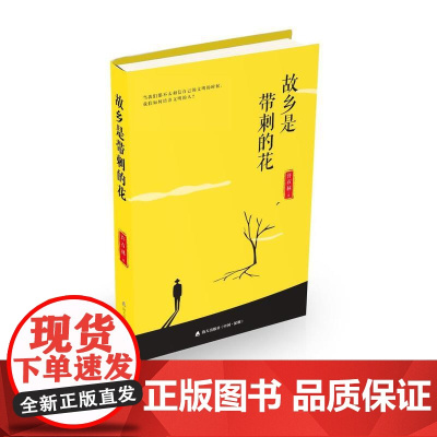 故乡是带刺的花