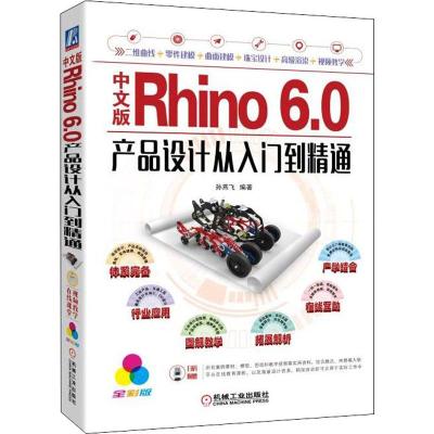 中文版RHINO 6.0产品设计从入门到精通