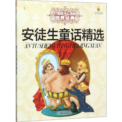 [M]安徒生童话精选-9787514817577