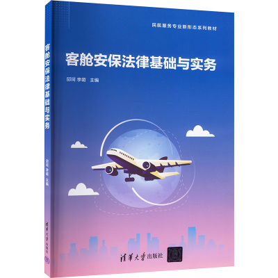 正版新书]客舱安保法律基础与实务邱珂,李萌 编9787302654414