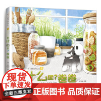 布丁卷涂鸦日记系列绘本之五:做什么呢?卷卷 尹川 山东文艺出版社 正版书籍