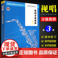 正版视唱分级教程3 单声部视唱多声部视唱基础教材教程书 节奏练习西安音乐学院视唱练耳教研室编 西南师范 视唱练耳节奏训练