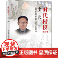 正版2020年时代楷模2019李夏基层青年纪检监察干部的优秀代表新时代优秀共产党员先锋模范先进事迹典范榜样精神党政读物学