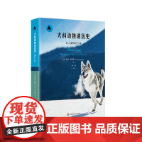 犬科动物讲历史 与人类同行万年 三棱镜译丛 洛朗泰斯托著 自然科普读物 狗狗口述人类史 正版 华东师范大学出版社