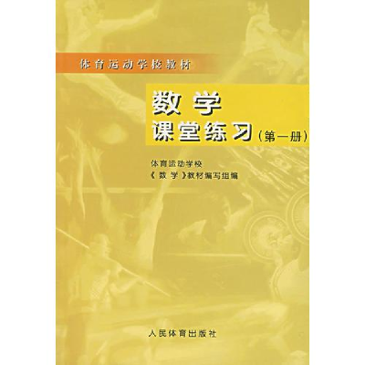 正版新书]数学课堂练习(第一册)体育运动学校《数9787500915775