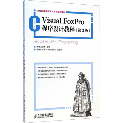 [M]Visual FoxPRO程序设计教程(第3版)-9787115384645
