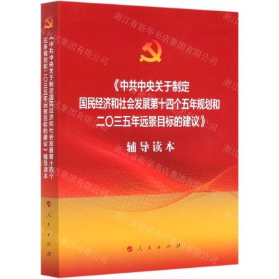 [N]中共中央关于制定国民经济和社会发展第十四个五年规划和二〇三五年远景目标的建议辅导读本-9787010226026