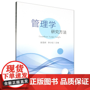 管理学研究方法 段雪辉 李小红主编 中国农业出版社教材9787109315327