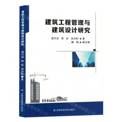 [N]建筑工程管理与建筑设计研究-9787557897130