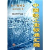 正版新书]轻工机械卷 洗涤机械分册-中国轻工业标准汇编中国轻工