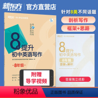 8天提升英语阅读理解力初中版 中阶 [正版]新东方8天提升初中英语写作 八年级英语写作方法模板素材满分范文大全初二中考英