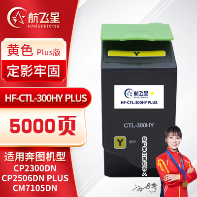 航飞星 HF-CTL-300HY PLUS版 黄色高容粉盒 适用奔图PANTUM CP2300DN/CM7105DN