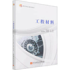 正版新书]工程材料史成坤,齐海涛,副主编 著,陈娇娇,史成坤