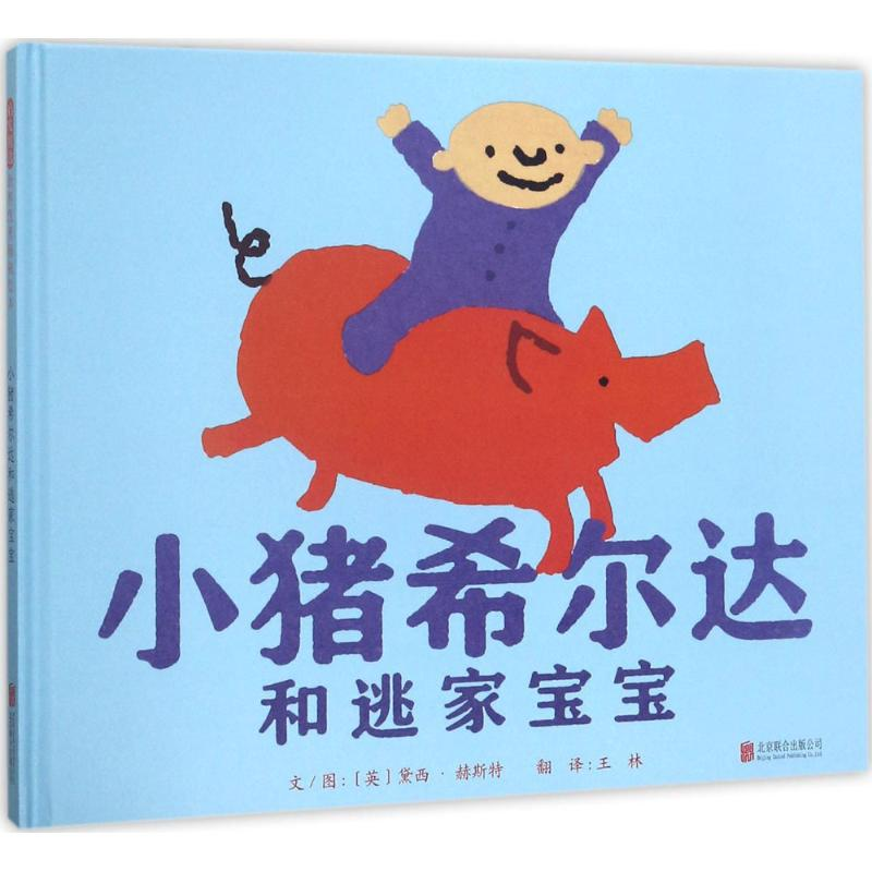 醉染图书小猪希尔达和逃家宝宝9787559607973