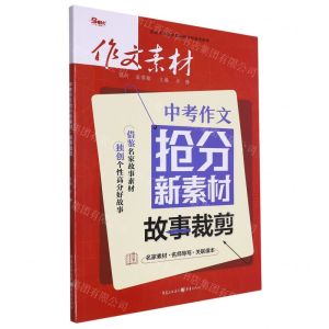 [N]中考作文抢分新素材(故事裁剪)-9787229176051