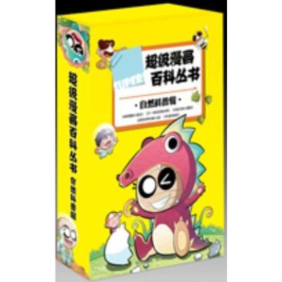 [M]自然科普辑/超级漫话百科丛书(全5册)-9787541048203