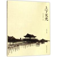 正版新书]上下天光贺艳 主编9787547612347