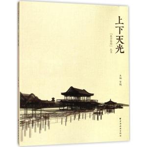 正版新书]上下天光贺艳 主编9787547612347