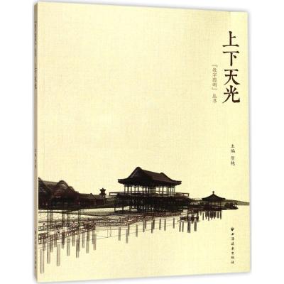 正版新书]上下天光贺艳 主编9787547612347