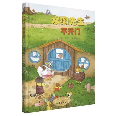 [N]水獭先生不开门(精)-9787537989008