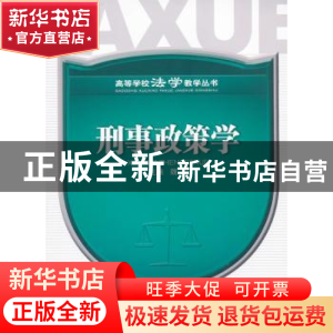 正版 刑事政策学 魏东主编 四川大学出版社 9787561454770