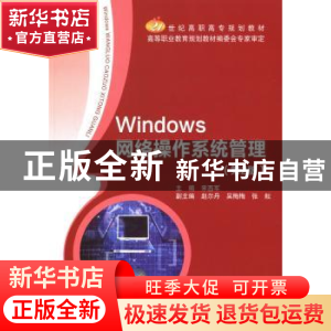 正版 Windows网络操作系统管理 宋西军主编 北京邮电大学出版社 9