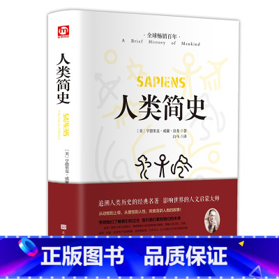 [正版]匠心阅读-人类简史 全球百年追溯人类历史的经典巨著 影响世界的人文启蒙大师 从动物到上帝从兽性到人性中国通