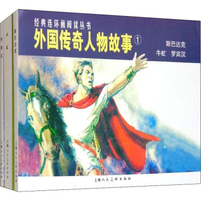 外国传奇人物故事(全3册)