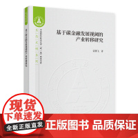基于碳金融发展视阈的产业转移研究 雷鹏飞 经济科学出版社 正版书籍