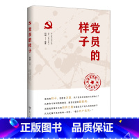 [正版]党员的样子