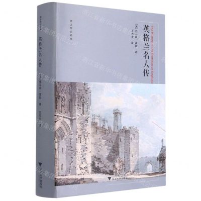 [N]英格兰名人传(精)/西方传记经典-9787308211475