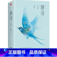[正版]书籍祸国·式燕(套装全2册) 十四阙古风系列作品古风传奇言情小说世家少女到大燕*后破茧蜕变之路 青春文学长篇古
