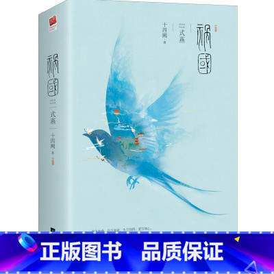 [正版]书籍祸国·式燕(套装全2册) 十四阙古风系列作品古风传奇言情小说世家少女到大燕*后破茧蜕变之路 青春文学长篇古