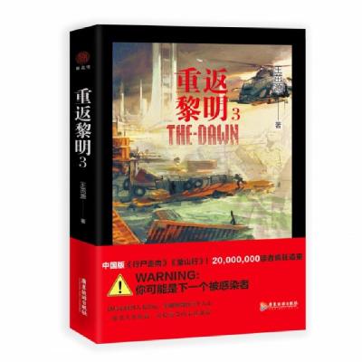 正版新书]重返黎明3王茁源9787557013004