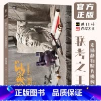 [正版]联考之王5素描静物照片横构图 2024敲门砖李彪二