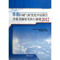 正版新书]华南区域气候变化评估报告决策者摘要及执行摘要(2012