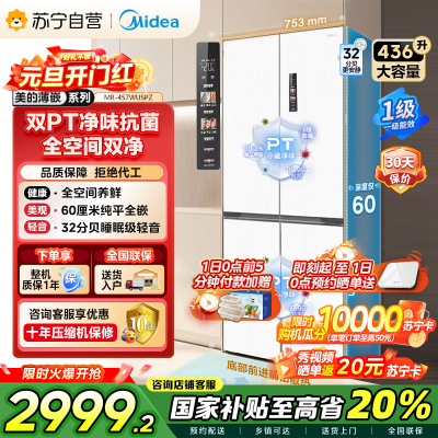 [自营]美的(Midea)60cm薄系列十字双开四开门多门超薄嵌入式风冷白色智能电冰箱一级双变频MR-457WUSPZE