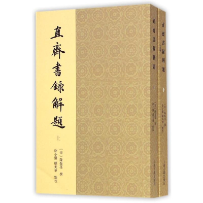 醉染图书直斋书录解题(全二册)9787532574537
