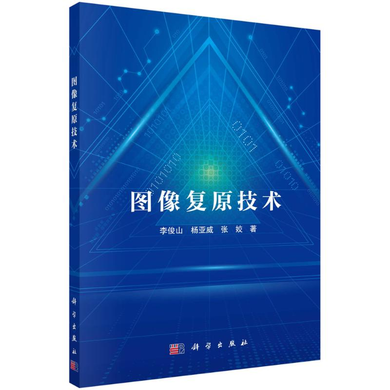 音像图像复原技术李俊山//杨亚威//张姣