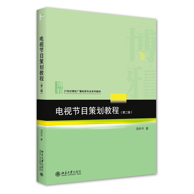 正版新书]电视节目策划教程项仲平9787301327005