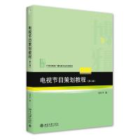 正版新书]电视节目策划教程项仲平9787301327005
