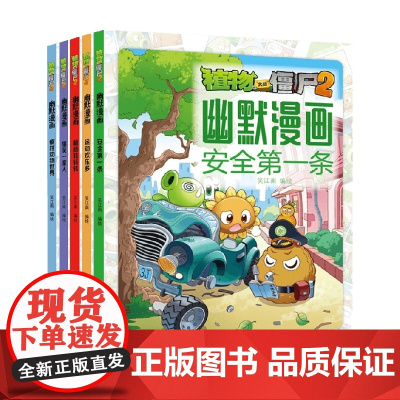 植物大战僵尸2幽默漫画 共5册 7-10岁 笑江南 著 童书漫画